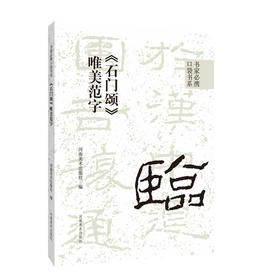 《石门颂》唯美范字
