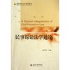 民事诉讼法学通论 商品缩略图0