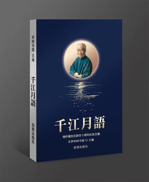 《千江月语——南怀瑾先生逝世十周年纪念文集》 商品图0