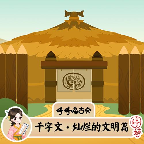 婷婷唱古文-南北朝-周兴嗣-千字文·灿烂的文明篇-伴奏/曲谱 商品图0