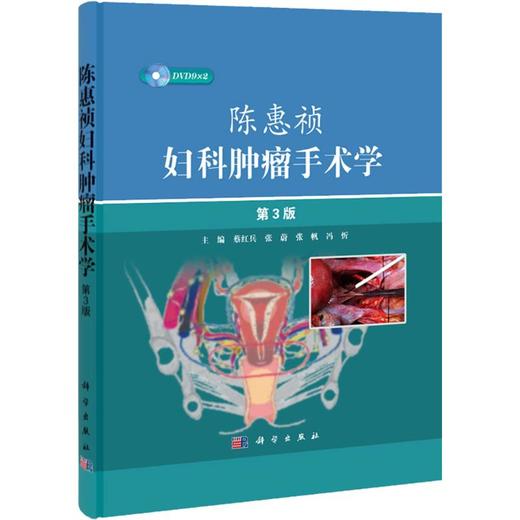 陈惠祯妇科肿瘤手术学 商品图0