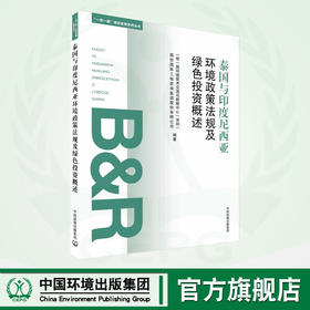 泰国与度尼西亚环境政策法规及绿色投资概述