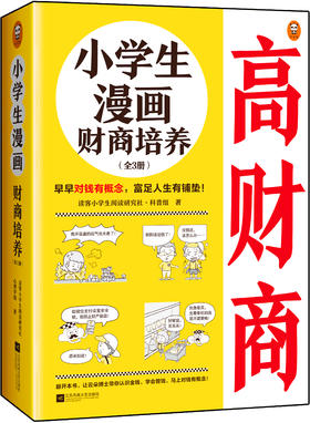 【小读客】小学生漫画财商培养（全3册)早早对钱有概念，富足人生有铺垫！