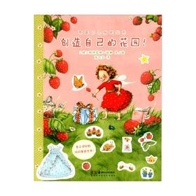 草莓贝儿贴纸绘本 创造自己的花园 3-6 斯特芬妮·达勒 著 手工游戏