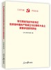 学习贯彻习近平总书记在庆祝中国共产党成立100周年大会上重要讲话系列评论 商品缩略图0