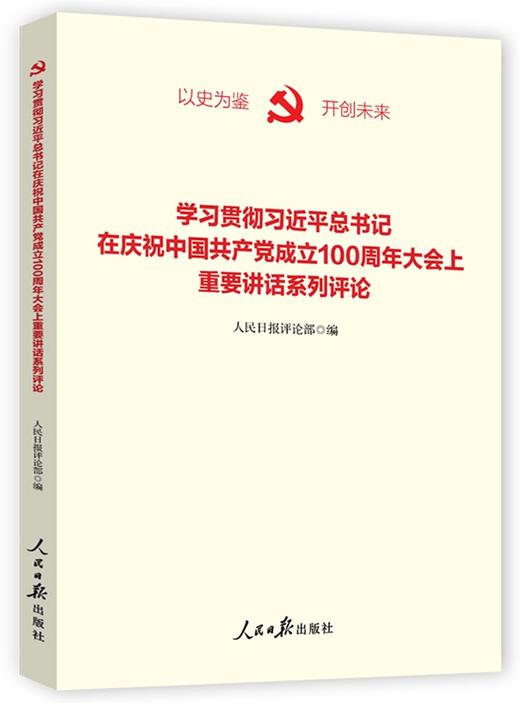 学习贯彻习近平总书记在庆祝中国共产党成立100周年大会上重要讲话系列评论 商品图0