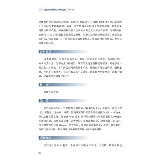 肠道疑难病例多学科讨论（第一辑）(精)/浙江大学出版社/曹晓沧、顾于蓓、李玥、梁洁、沈骏、田丰/第1辑/病例集/专著 商品图4