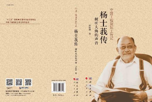 [按需印刷]杨士莪传/倾听大海的声音/唐晓伟 商品图3