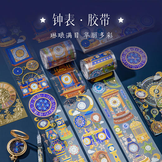 【故宫胶带】故宫星空钟表烫金PET手帐胶带 商品图3