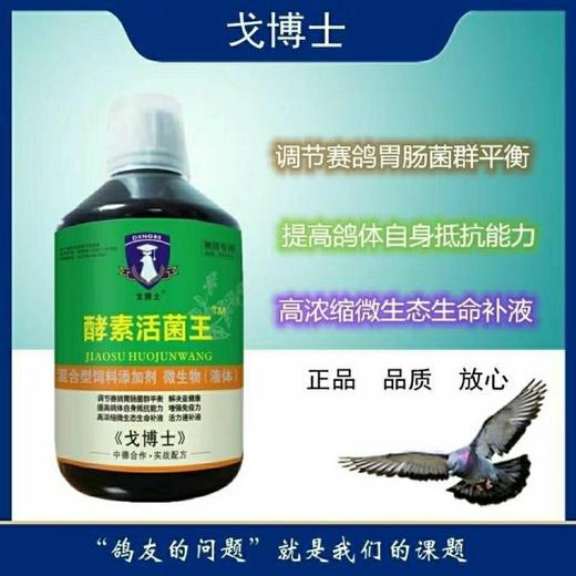 【酵素活菌王】500ml，平衡赛鸽肠胃粪便成形增强免疫力（大西农戈博士） 商品图1