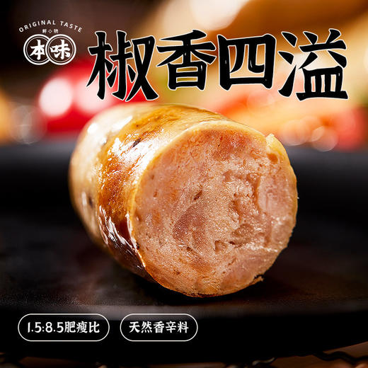 【买二送一】本味鲜物烤肠 480g*2盒装（8根/盒） 四种口味多重选择，黑猪肉味/黑椒/芝士/文和友小龙虾烤肠【85%含肉量】480g/盒（60g*8根 ） 商品图1
