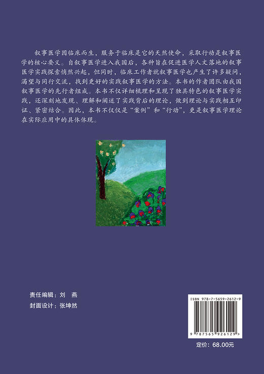 中国叙事医学案例与实践 北京大学叙事医学丛书 郭莉萍主编 叙事医学实践理论中医思想临床 北京大学医学出版社9787565926129 商品图2