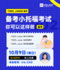 10月9日       【小托福讲座】——备考小托福考试 商品缩略图0
