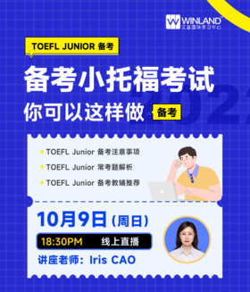 10月9日       【小托福讲座】——备考小托福考试