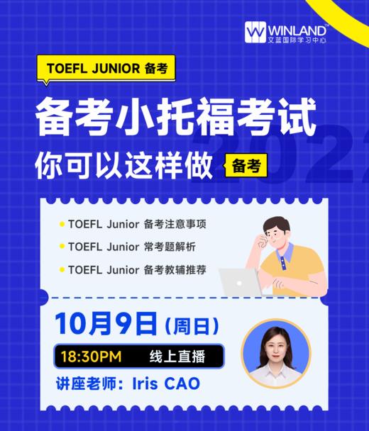 10月9日       【小托福讲座】——备考小托福考试 商品图0