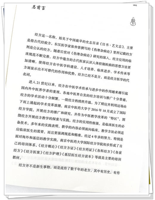 经方概论 南京中医药大学国际经方学院特色教材 中医临床经方医学方剂学中医经方药剂书籍 杨大华中国中医药出版社9787513277334 商品图2