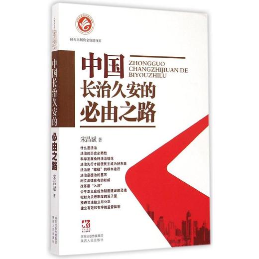 中国长治久安的必由之路 商品图0