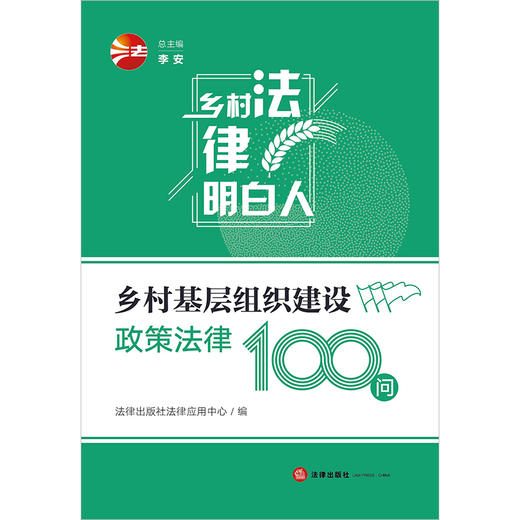 乡村基层组织建设政策法律100问	法律出版社法律应用中心编 商品图5