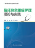 临床急危重症护理理论与实践 2022年9月参考书 9787117326605 商品缩略图1