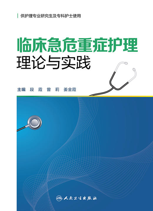 临床急危重症护理理论与实践 2022年9月参考书 9787117326605 商品图1