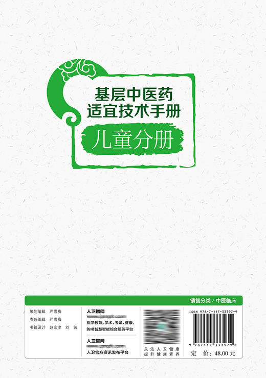 基层中医药适宜技术手册·儿童分册 2022年9月参考书 9787117333979 商品图2