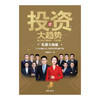 央视财经巨献《投资大趋势》私募大咖篇 展望宏观经济，剖析趋势演变，梳理投资主线，探讨投资策略，带你了解机构投资逻辑，紧跟市场节奏，洞悉未来投资大趋势。 商品缩略图1
