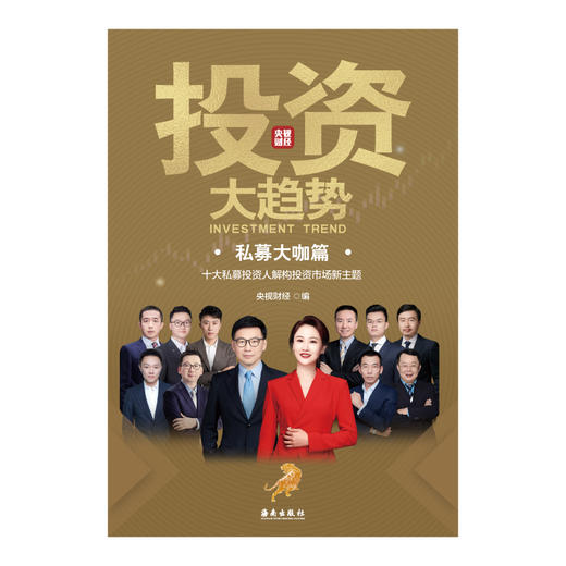 央视财经巨献《投资大趋势》私募大咖篇 展望宏观经济，剖析趋势演变，梳理投资主线，探讨投资策略，带你了解机构投资逻辑，紧跟市场节奏，洞悉未来投资大趋势。 商品图1