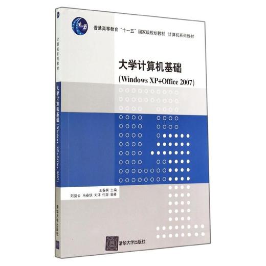 大学计算机基础(WINDOWSXP+OFFICE2007)/王春娴 商品图0