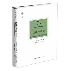 法律与革命（第二卷）：新教改革对西方法律传统的影响  [美]哈罗德·J.伯尔曼著 袁瑜琤 苗文龙译