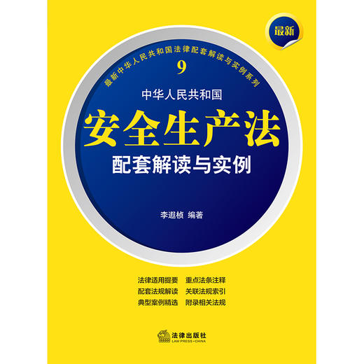 最新中华人民共和国安全生产法配套解读与实例 李遐桢编著 商品图1