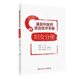 基层中医药适宜技术手册·妇女分册 2022年9月参考书 9787117333573