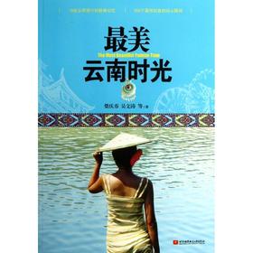 最美云南时光