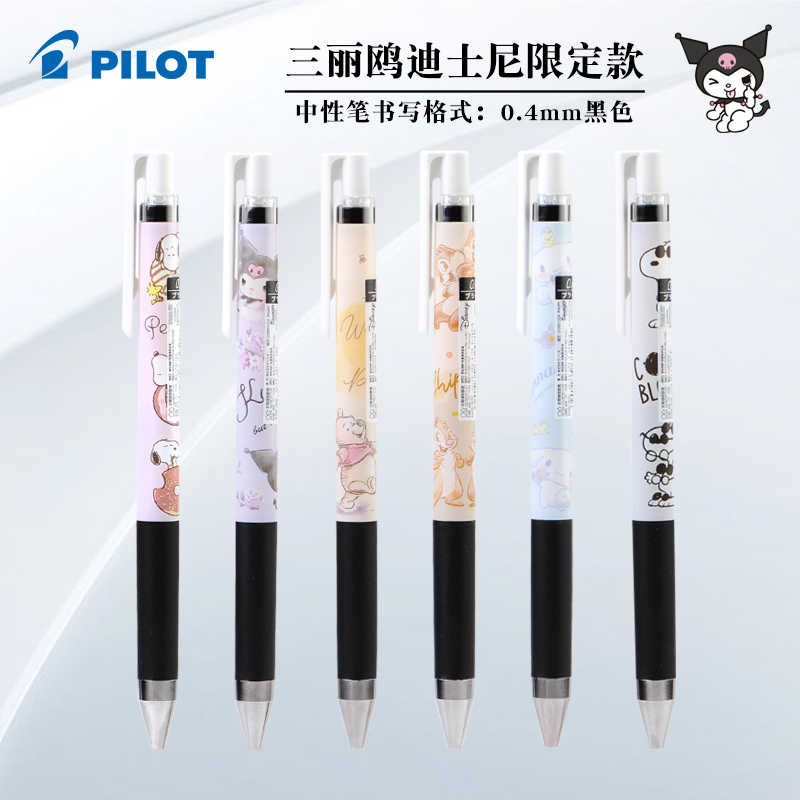 日本/PILOT百乐/JuiceUp/三丽鸥限定/黑杆/库洛米/史努比/维尼/奇奇蒂蒂/玉桂狗/按动水笔