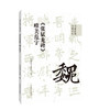 《张猛龙碑》唯美范字 商品缩略图0