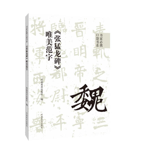 《张猛龙碑》唯美范字 商品图0