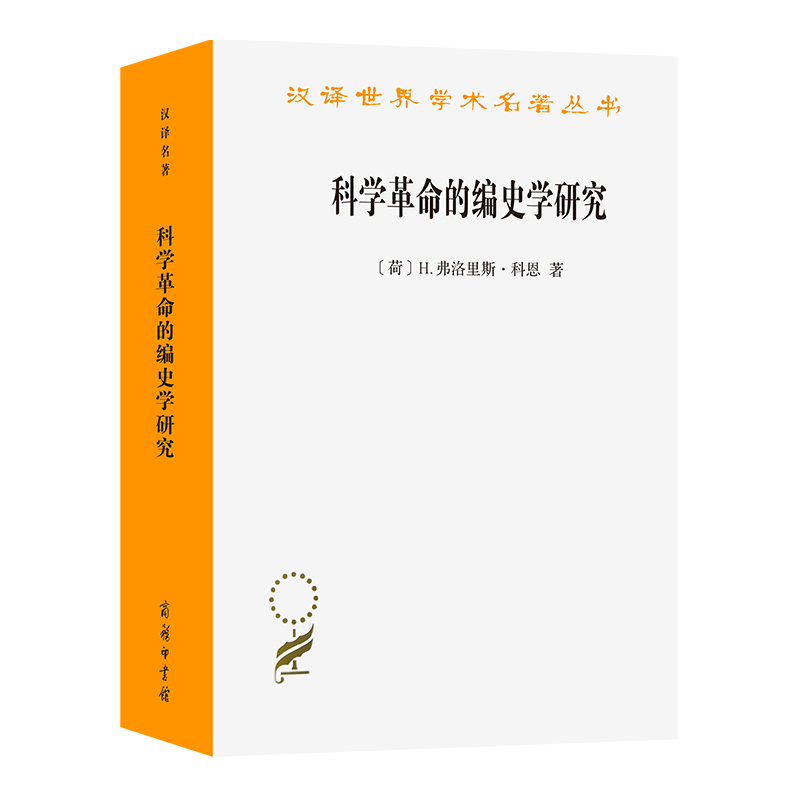 科学革命的编史学研究（汉译世界学术名著丛书） [荷]H.弗洛里斯·科恩 著 张卜天 译 商务印书馆