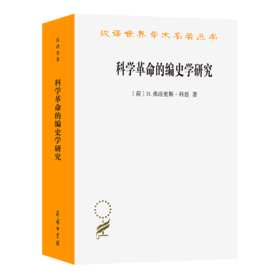 科学革命的编史学研究（汉译世界学术名著丛书） [荷]H.弗洛里斯·科恩 著 张卜天 译 商务印书馆