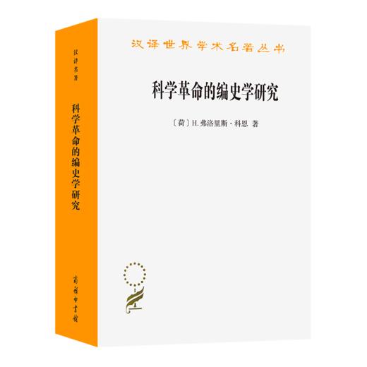 科学革命的编史学研究（汉译世界学术名著丛书） [荷]H.弗洛里斯·科恩 著 张卜天 译 商务印书馆 商品图0