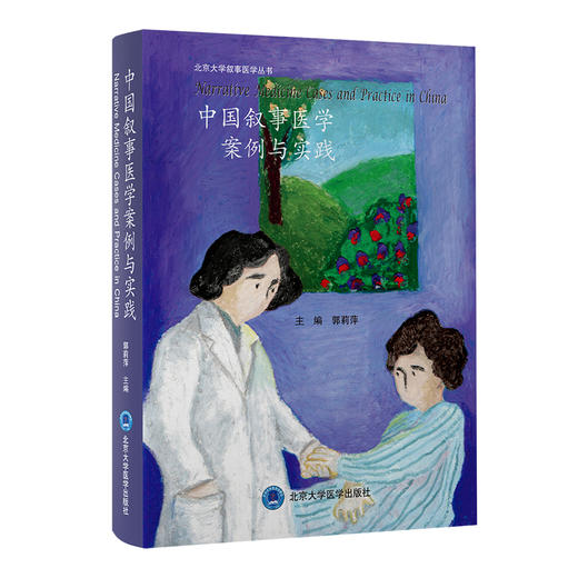 中国叙事医学案例与实践 北京大学叙事医学丛书 郭莉萍主编 叙事医学实践理论中医思想临床 北京大学医学出版社9787565926129 商品图1