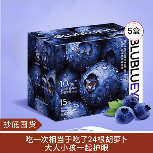 【抄底囤货】Blublueye蓝莓叶黄素酯凝胶糖果 132g/盒*5 商品图0