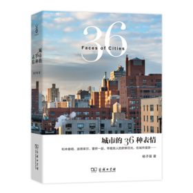 城市的36种表情