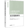 互联网法院的实践探索与程序创新研究 法律出版社 商品缩略图0