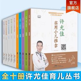 新版许尤佳育儿丛书全十册 许尤佳儿童食疗大全 四季节气食疗 常见病食疗 小儿推拿书籍正版 提升免疫力 宝宝辅食书 官方正版