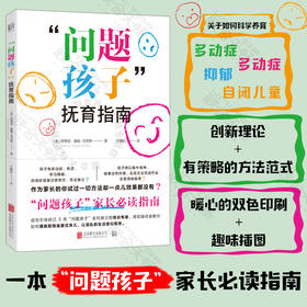 “问题孩子" 抚育指南丨关于科学养育多动症学习障碍抑郁自闭小孩的家教书籍