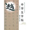 中学生字帖(16)-赵体 商品缩略图0