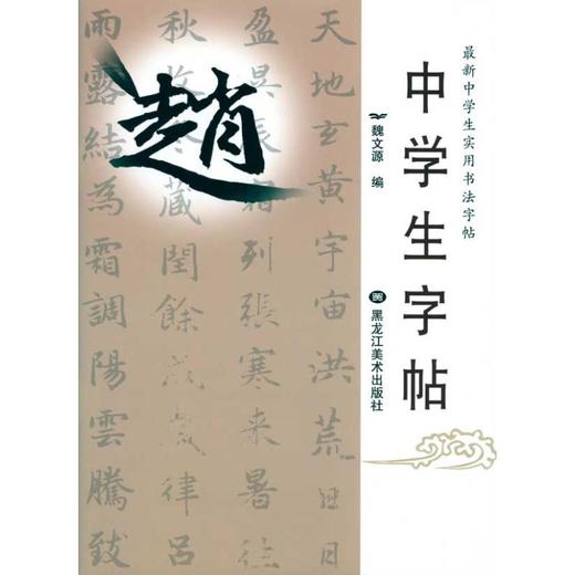 中学生字帖(16)-赵体 商品图0