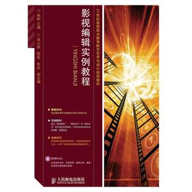 影视编辑实例教程