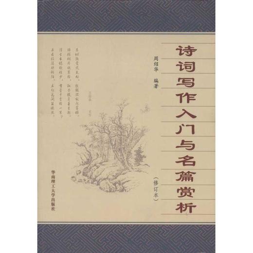 诗词写作入门与名篇赏析(修订本) 商品图0