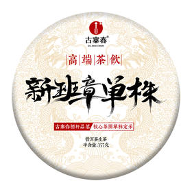 【不足20饼】【22年新班章单株】普洱茶生茶云南勐海茶饼700年古树单株357g茶饼