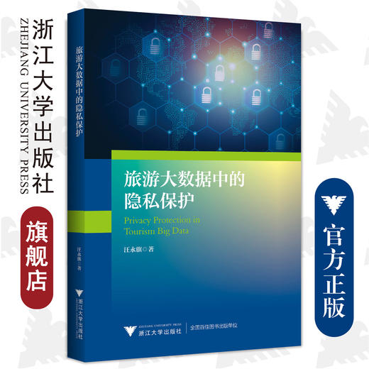 旅游大数据中的隐私保护/浙江大学出版社/汪永旗 商品图0